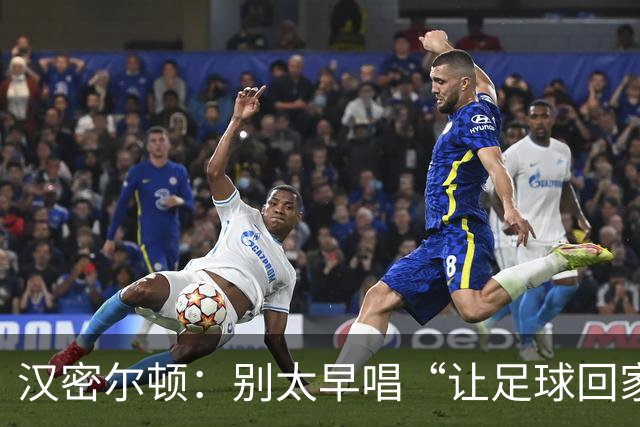 汉密尔顿：别太早唱“让足球回家”，等英格兰真的拿下世界杯再唱