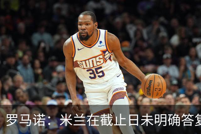 罗马诺：米兰在截止日未明确答复，朗尼克决定和奥地利足协续约