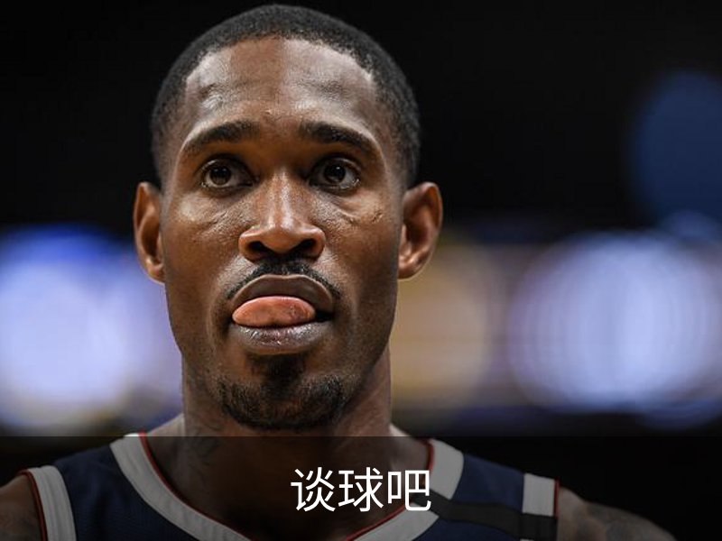 走进谈球吧