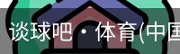 谈球吧